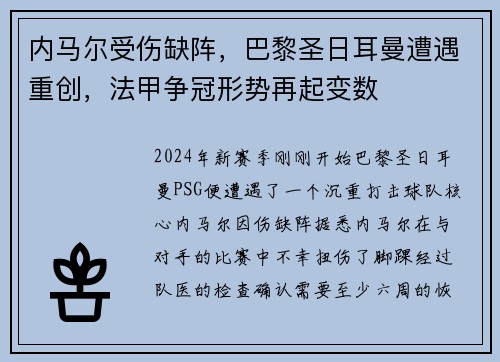 内马尔受伤缺阵，巴黎圣日耳曼遭遇重创，法甲争冠形势再起变数