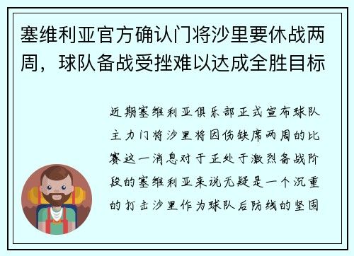 塞维利亚官方确认门将沙里要休战两周，球队备战受挫难以达成全胜目标