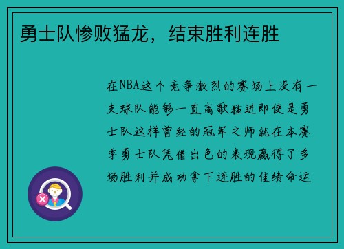 勇士队惨败猛龙，结束胜利连胜