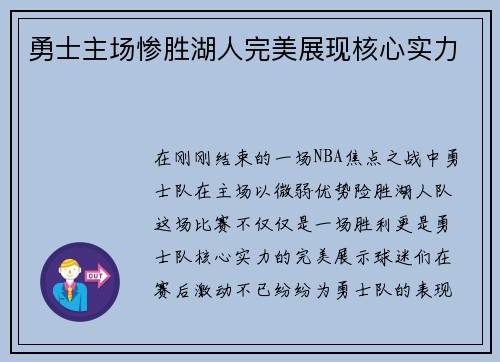 勇士主场惨胜湖人完美展现核心实力