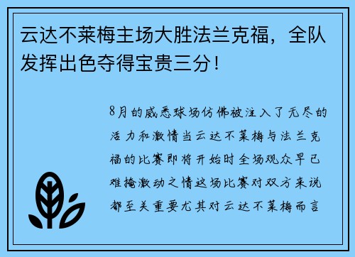 云达不莱梅主场大胜法兰克福，全队发挥出色夺得宝贵三分！