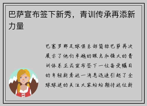 巴萨宣布签下新秀，青训传承再添新力量