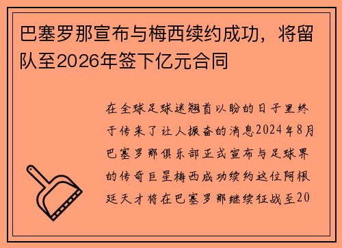 巴塞罗那宣布与梅西续约成功，将留队至2026年签下亿元合同