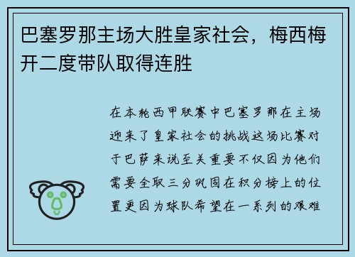 巴塞罗那主场大胜皇家社会，梅西梅开二度带队取得连胜