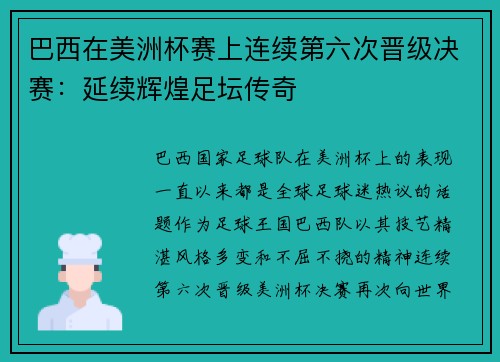 巴西在美洲杯赛上连续第六次晋级决赛：延续辉煌足坛传奇