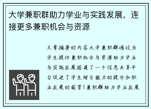 大学兼职群助力学业与实践发展，连接更多兼职机会与资源