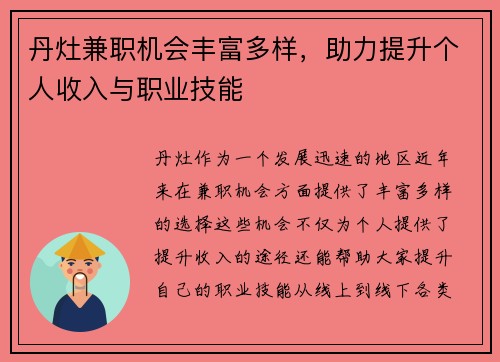 丹灶兼职机会丰富多样，助力提升个人收入与职业技能