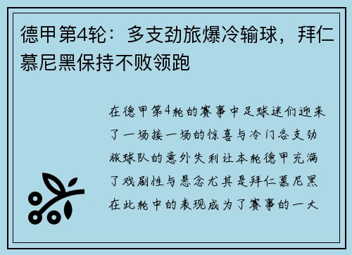 德甲第4轮：多支劲旅爆冷输球，拜仁慕尼黑保持不败领跑
