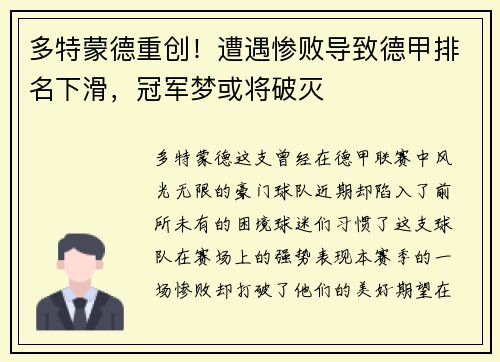 多特蒙德重创！遭遇惨败导致德甲排名下滑，冠军梦或将破灭
