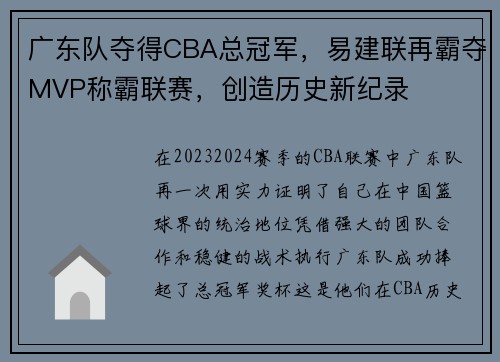 广东队夺得CBA总冠军，易建联再霸夺MVP称霸联赛，创造历史新纪录