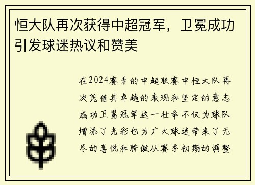 恒大队再次获得中超冠军，卫冕成功引发球迷热议和赞美