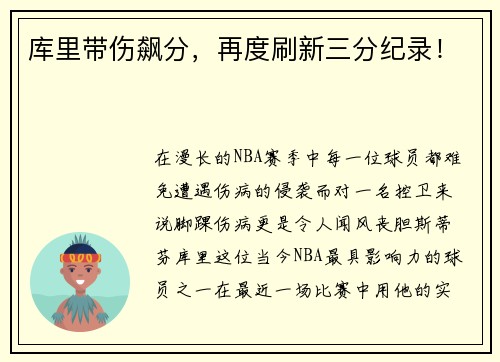 库里带伤飙分，再度刷新三分纪录！