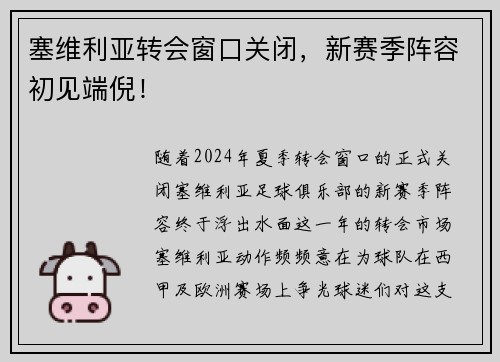 塞维利亚转会窗口关闭，新赛季阵容初见端倪！