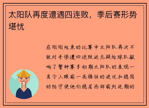 太阳队再度遭遇四连败，季后赛形势堪忧