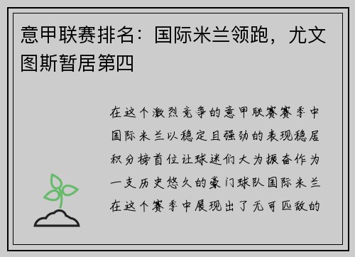 意甲联赛排名：国际米兰领跑，尤文图斯暂居第四