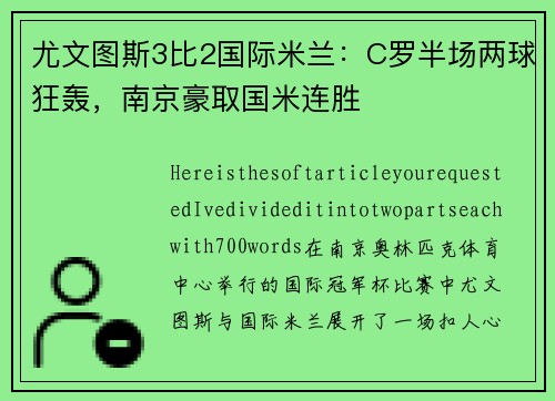 尤文图斯3比2国际米兰：C罗半场两球狂轰，南京豪取国米连胜