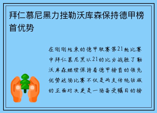 拜仁慕尼黑力挫勒沃库森保持德甲榜首优势