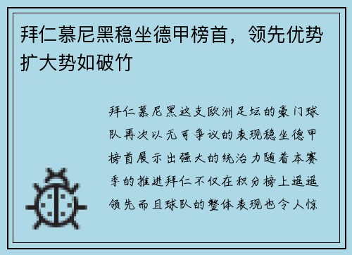 拜仁慕尼黑稳坐德甲榜首，领先优势扩大势如破竹
