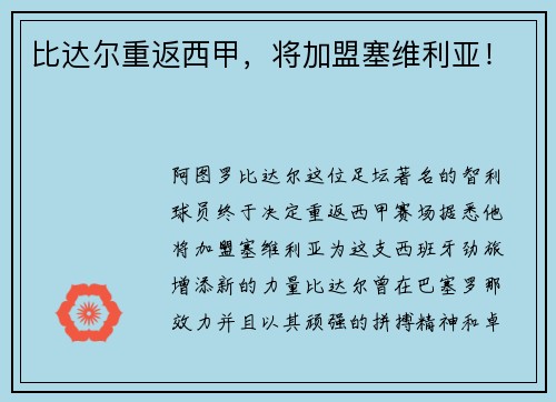 比达尔重返西甲，将加盟塞维利亚！