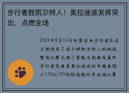 步行者胜凯尔特人！奥拉迪波发挥突出，点燃全场