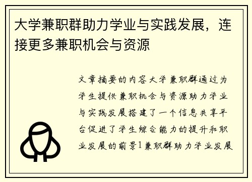大学兼职群助力学业与实践发展，连接更多兼职机会与资源