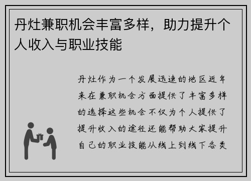 丹灶兼职机会丰富多样，助力提升个人收入与职业技能