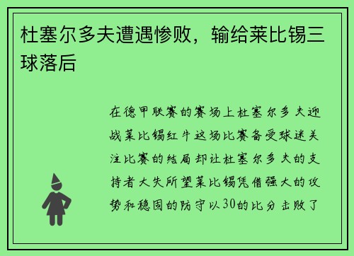 杜塞尔多夫遭遇惨败，输给莱比锡三球落后