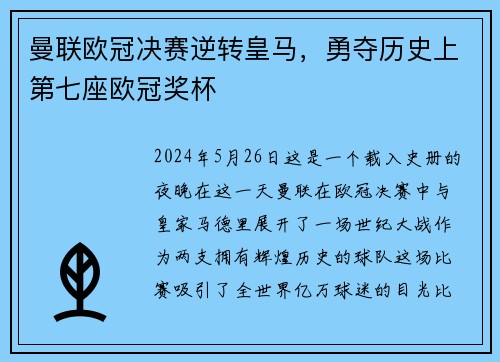 曼联欧冠决赛逆转皇马，勇夺历史上第七座欧冠奖杯