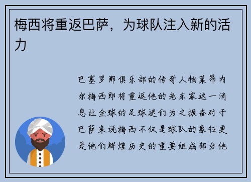 梅西将重返巴萨，为球队注入新的活力