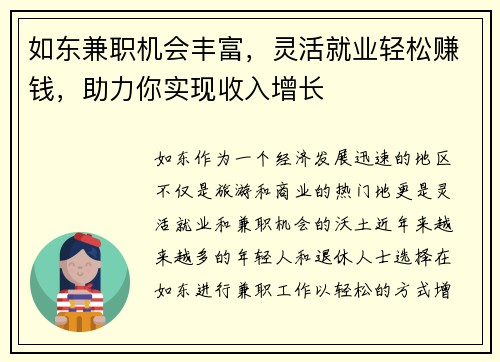 如东兼职机会丰富，灵活就业轻松赚钱，助力你实现收入增长