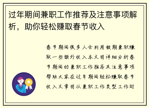 过年期间兼职工作推荐及注意事项解析，助你轻松赚取春节收入