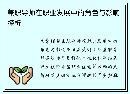兼职导师在职业发展中的角色与影响探析