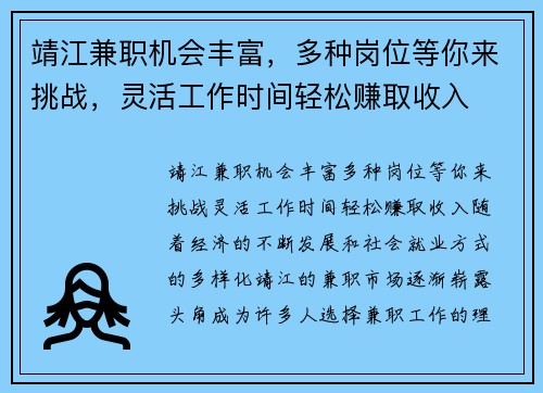靖江兼职机会丰富，多种岗位等你来挑战，灵活工作时间轻松赚取收入