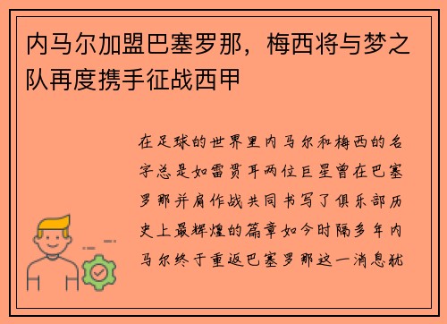 内马尔加盟巴塞罗那，梅西将与梦之队再度携手征战西甲
