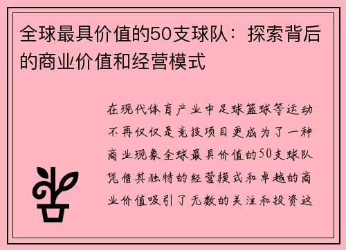 全球最具价值的50支球队：探索背后的商业价值和经营模式