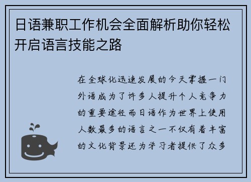 日语兼职工作机会全面解析助你轻松开启语言技能之路