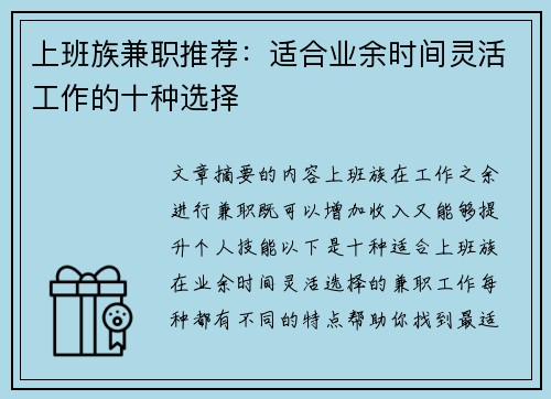 上班族兼职推荐：适合业余时间灵活工作的十种选择
