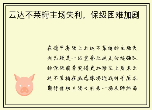 云达不莱梅主场失利，保级困难加剧