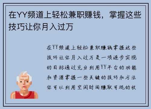 在YY频道上轻松兼职赚钱，掌握这些技巧让你月入过万