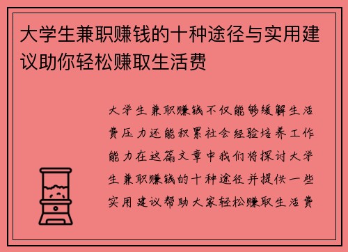 大学生兼职赚钱的十种途径与实用建议助你轻松赚取生活费