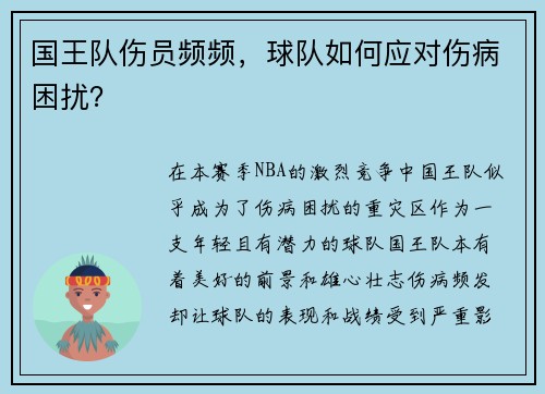 国王队伤员频频，球队如何应对伤病困扰？