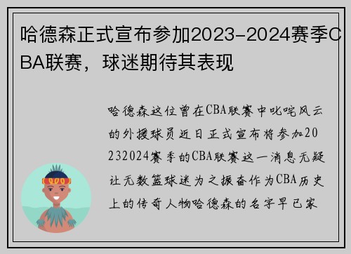 哈德森正式宣布参加2023-2024赛季CBA联赛，球迷期待其表现