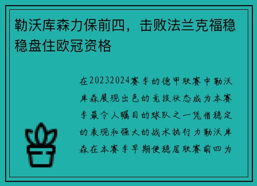 勒沃库森力保前四，击败法兰克福稳稳盘住欧冠资格