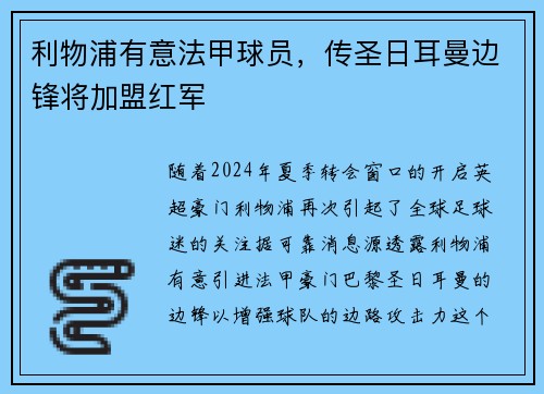 利物浦有意法甲球员，传圣日耳曼边锋将加盟红军