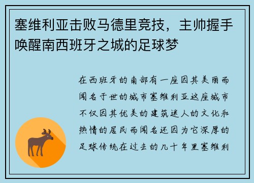 塞维利亚击败马德里竞技，主帅握手唤醒南西班牙之城的足球梦