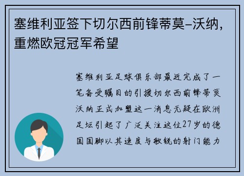 塞维利亚签下切尔西前锋蒂莫-沃纳，重燃欧冠冠军希望