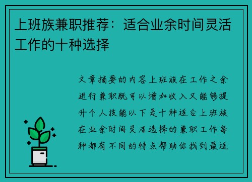 上班族兼职推荐：适合业余时间灵活工作的十种选择