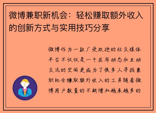 微博兼职新机会：轻松赚取额外收入的创新方式与实用技巧分享