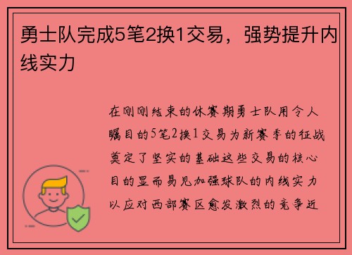 勇士队完成5笔2换1交易，强势提升内线实力