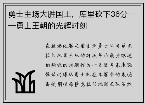 勇士主场大胜国王，库里砍下36分——勇士王朝的光辉时刻